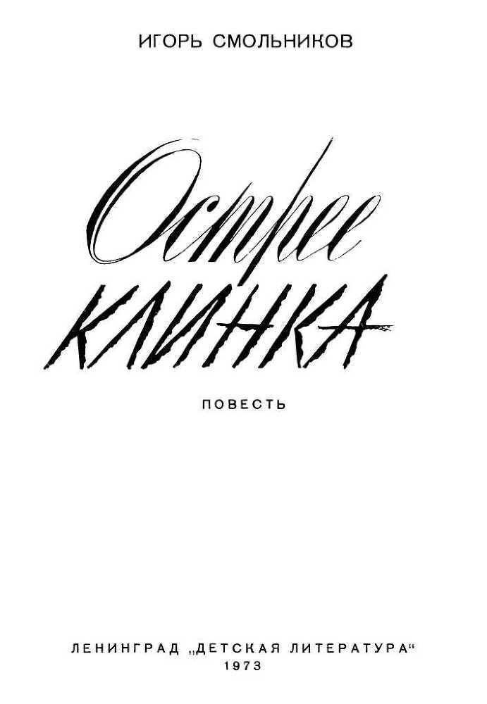 Острее клинка (с илл.) i_002.jpg