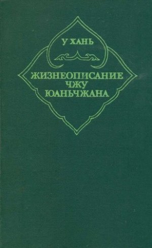 Жизнеописание Чжу Юаньчжана