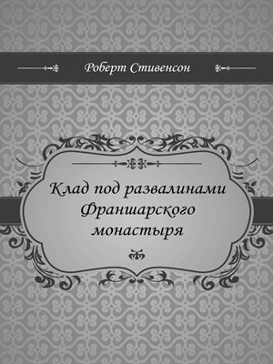 Клад под развалинами Франшарского монастыря