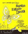Надежда каждого цветка