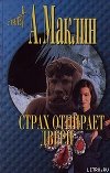 Страх открывает двери (Страх — это ключ) (др.перевод)