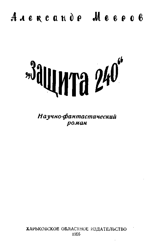 Защита 240 (с илл.) pic_2.png