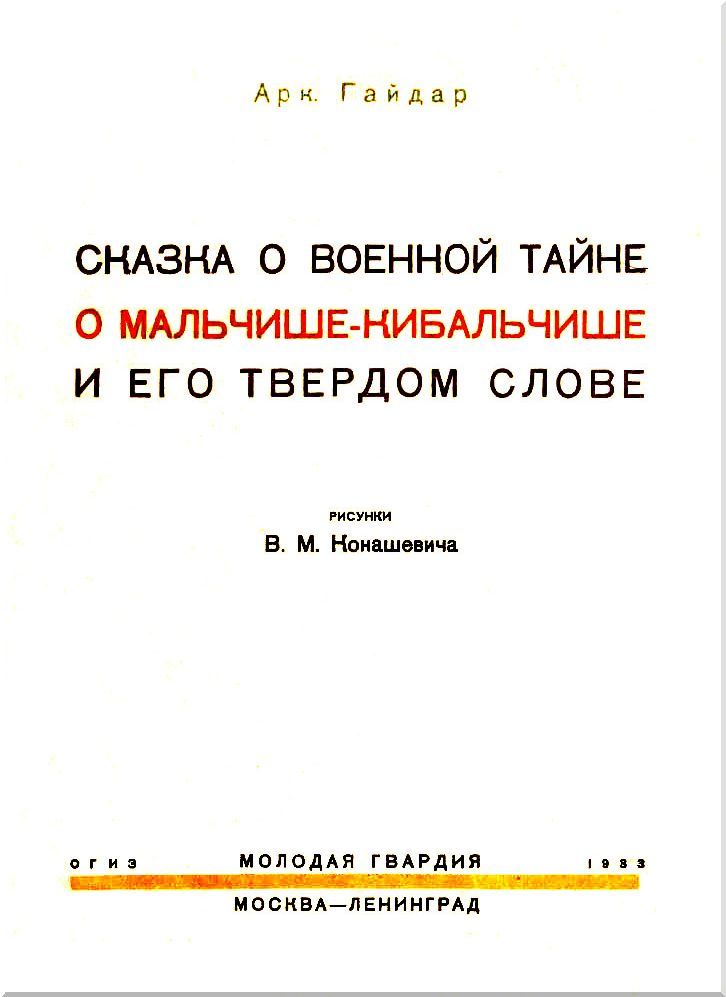 Сказка о военной тайне, о Мальчише-Кибальчише и его твердом слове (с илл.) i_001.jpg
