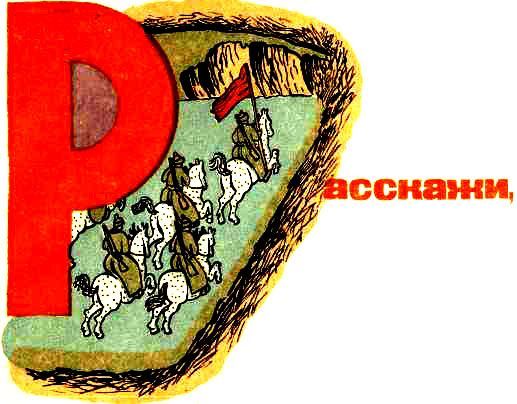Сказка о военной тайне, о Мальчише-Кибальчише и его твердом слове (с илл.) i_003.jpg