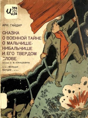 Сказка о военной тайне, о Мальчише-Кибальчише и его твердом слове (с илл.)