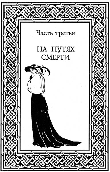 Проклятый род. Часть III. На путях смерти. _001.jpg