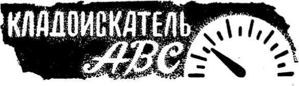 Кладоискатель ABC (сборник) i_003.jpg