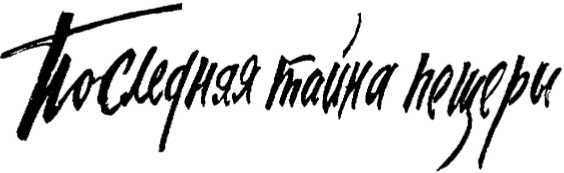 Кладоискатель ABC (сборник) i_027.jpg