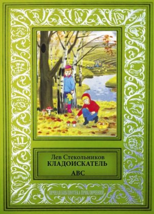 Кладоискатель ABC (сборник)
