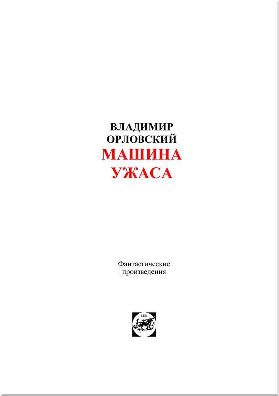 Машина ужаса i_002.jpg