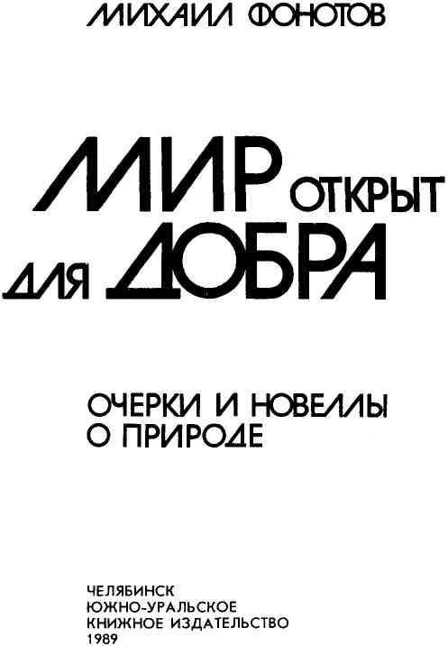 Мир открыт для добра img_2.jpeg