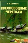 Пресноводные черепахи