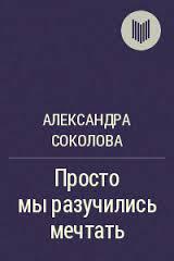 Просто мы разучились мечтать