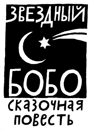 Сказки не про людей image010.png