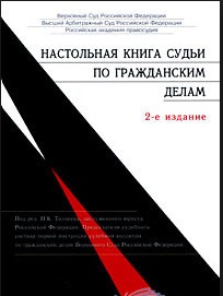 Настольная книга судьи по гражданским делам