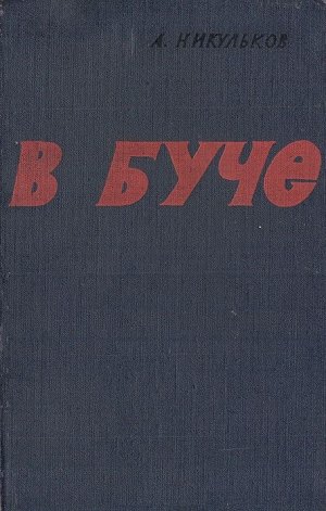 В буче