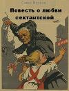 Повесть о любви сектантской