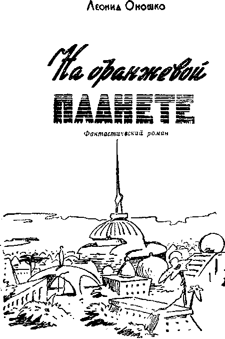 На оранжевой планете (с илл.) i_002.png