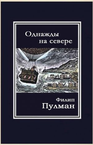 Однажды на севере