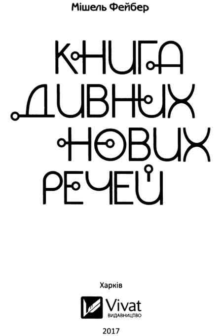 Книга дивних нових речей i_002.jpg