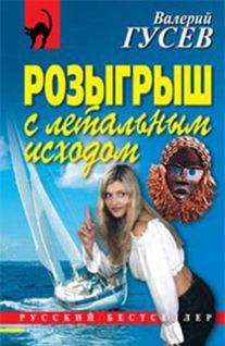 Розыгрыш с летальным исходом pic_1.jpg