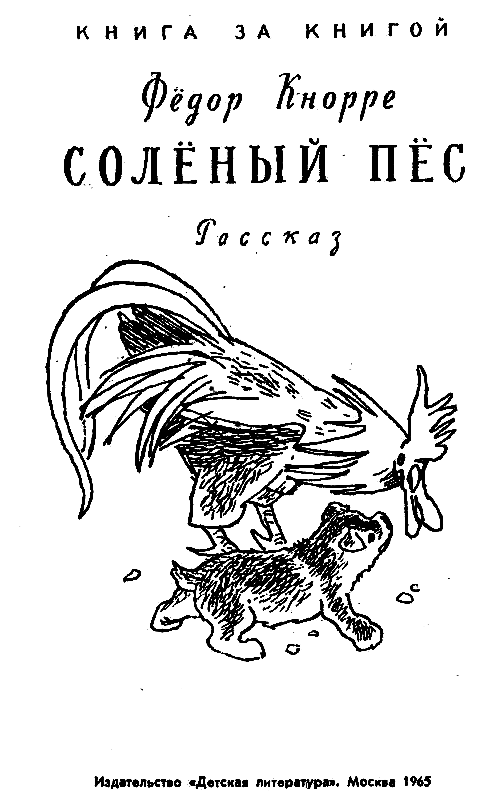 Соленый пес (с илл.) pic_1.png