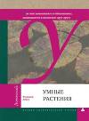 Умные растения