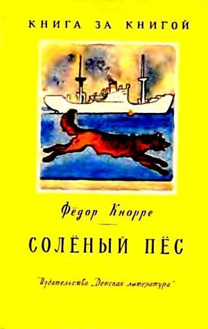Соленый пес (с илл.)