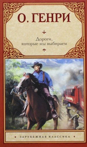 Дороги, которые мы выбираем