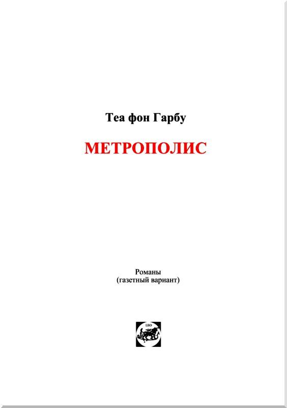 Метрополис. Индийская гробница i_002.jpg