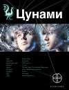 Цунами. Сотрясатели Земли