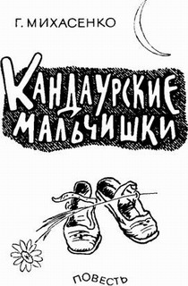 Кандаурские мальчишки i_001.jpg