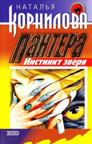 Пантера. Инстинкт зверя