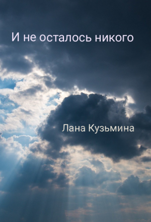 И не осталось никого