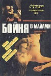 Бойня в Майами (Тайфун над Майами) (др. перевод)