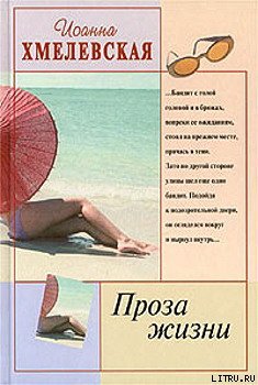 Проза жизни (Обыкновенная жизнь, Жизнь как жизнь) (др. перевод)