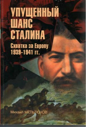 Упущенный шанс Сталина