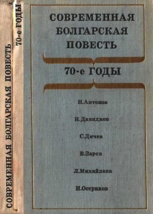 Современная болгарская повесть. 70-е годы