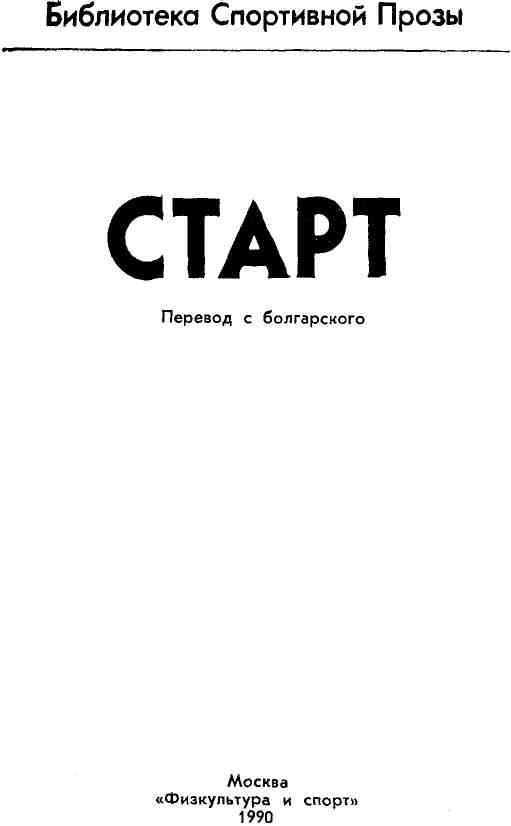 Старт (сборник) img_3.jpeg