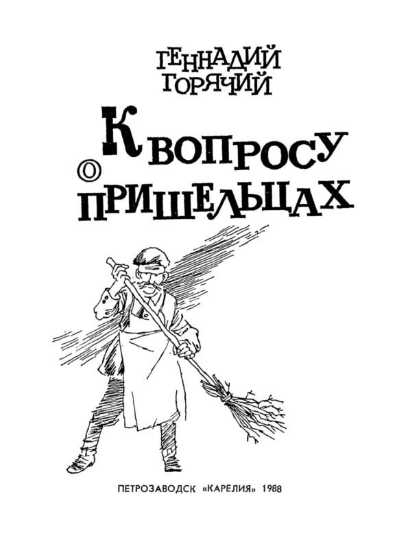К вопросу о пришельцах (с илл.) cv.jpg