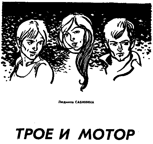 Трое и мотор pic_1.png