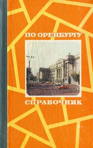 По Оренбургу. Справочник