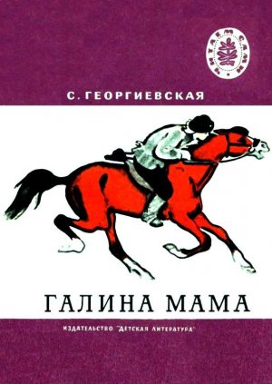 Галина мама (с илл.)