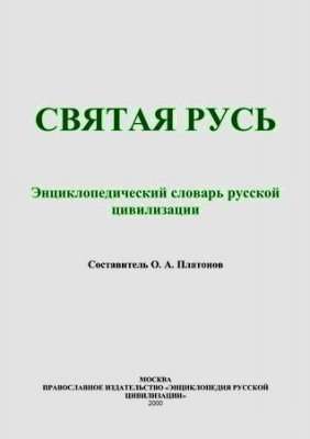 Святая Русь (Энциклопедический словарь русской цивилизации)