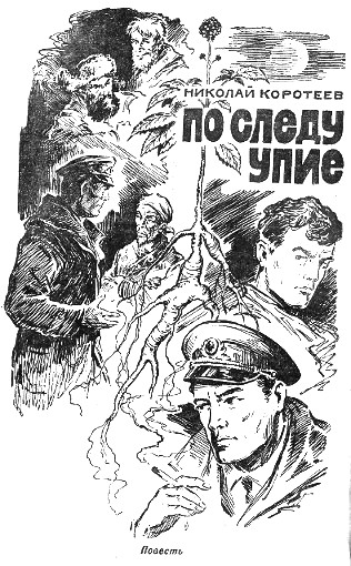 По следу упие i_001.jpg
