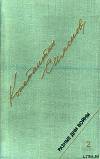 Разные дни войны. Дневник писателя, т.2. 1942-1945 годы