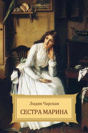 Сестра Марина (с илл.)