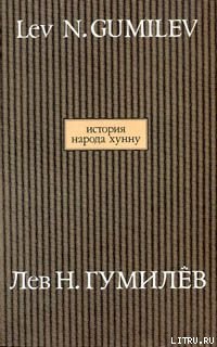 История народа хунну