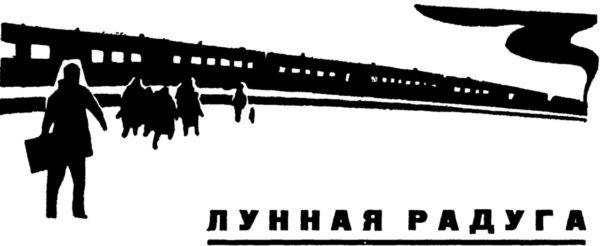 Лунная радуга. Этажи (сборник) i_004.jpg