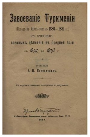 Завоевание Туркмении